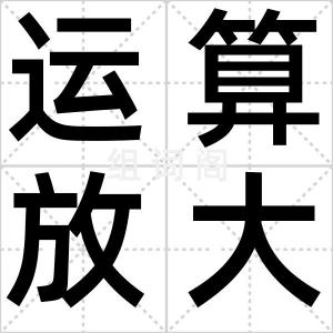 运算放大器