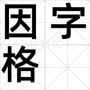 因字格