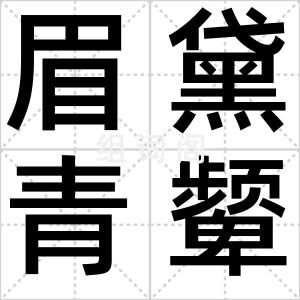 眉黛青颦
