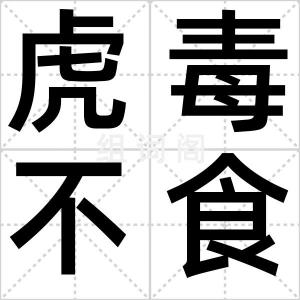 虎毒不食儿
