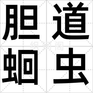胆道蛔虫病