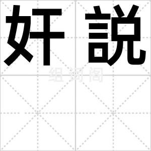 奸説