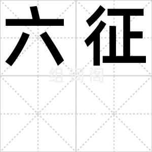 六征