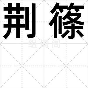 荆篠