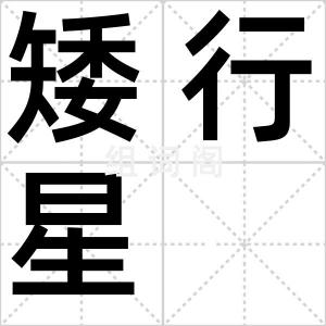 矮行星