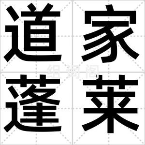 道家蓬莱山