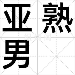 亚熟男