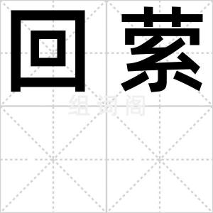 回萦
