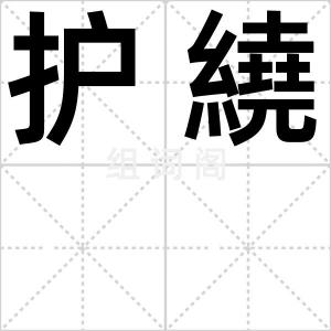 护繞