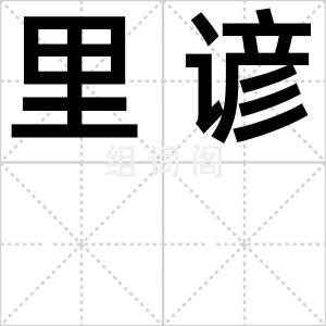 里谚
