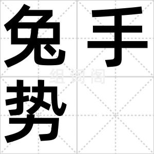 兔手势