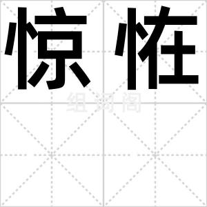 惊恠