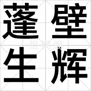 蓬壁生辉