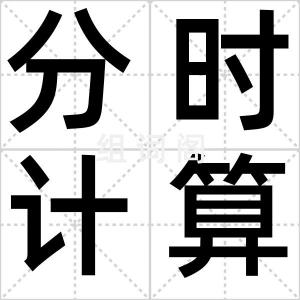 分时计算机