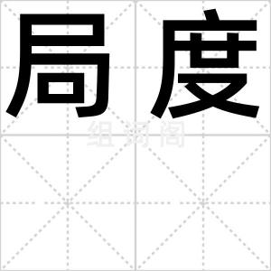 局度