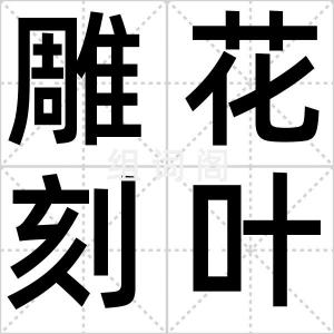 雕花刻叶