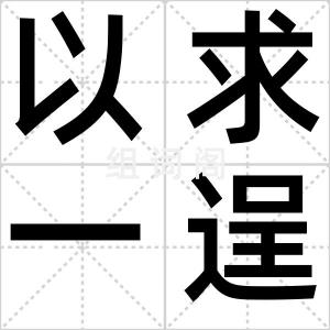 以求一逞