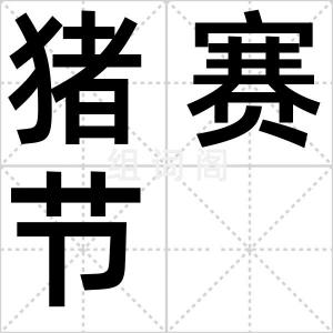 猪赛节