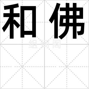 和佛