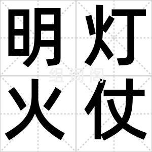 明灯火仗
