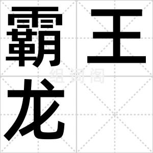 霸王龙