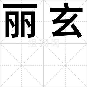 丽玄