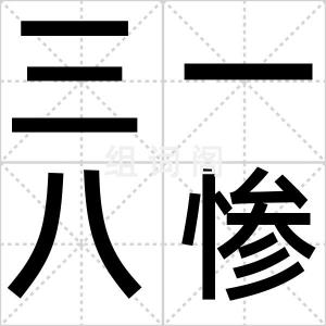 三一八惨案
