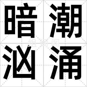 暗潮汹涌