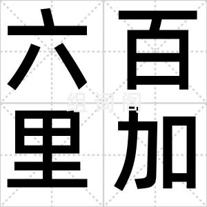 六百里加急