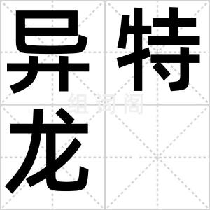 异特龙