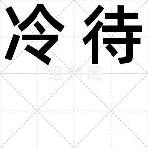 冷待