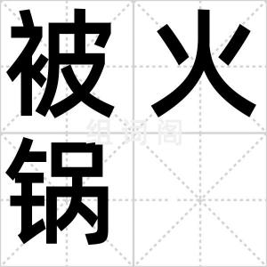 被火锅