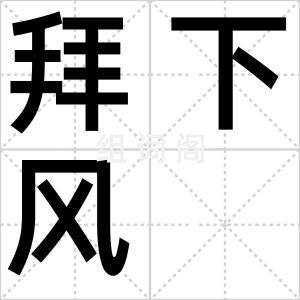 拜下风