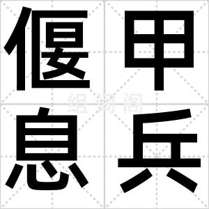 偃甲息兵
