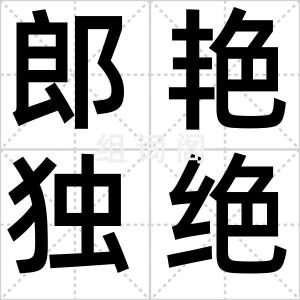 郎艳独绝