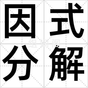 因式分解