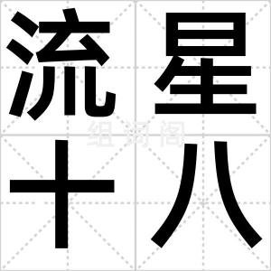 流星十八跌