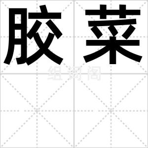 胶菜