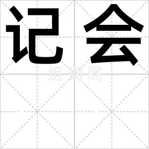 记会