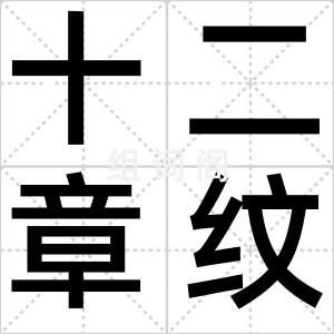十二章纹