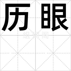 历眼