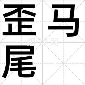 歪马尾