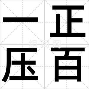 一正压百邪