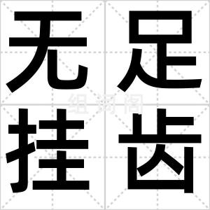 无足挂齿牙