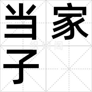 当家子
