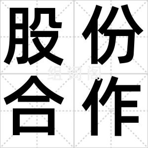 股份合作制