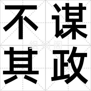 不谋其政