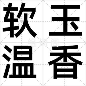 软玉温香