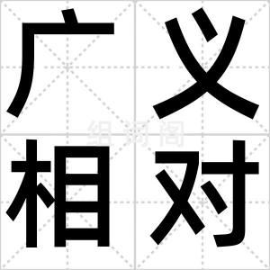 广义相对论