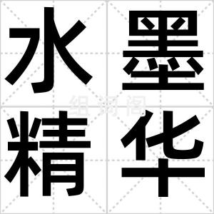 水墨精华